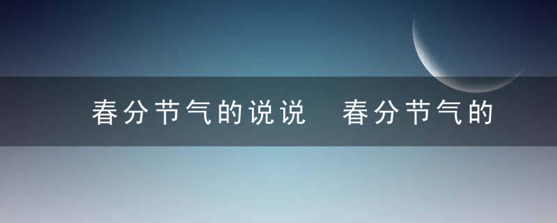 春分节气的说说 春分节气的经典句子